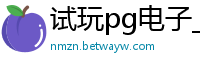 试玩pg电子_极速快三预测平台_澳洲幸运5官方代购_乐发财神最牛回血导师_大发导师回血计划万能表